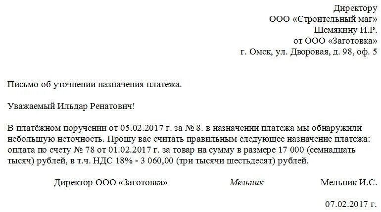 Уточняющее письмо о назначении платежа образец. Письмо об уточнении назначения платежа. Письмо поставщику об уточнении назначения платежа образец. Письмо об уточнении назначения платежа без НДС. Ставка другой счет