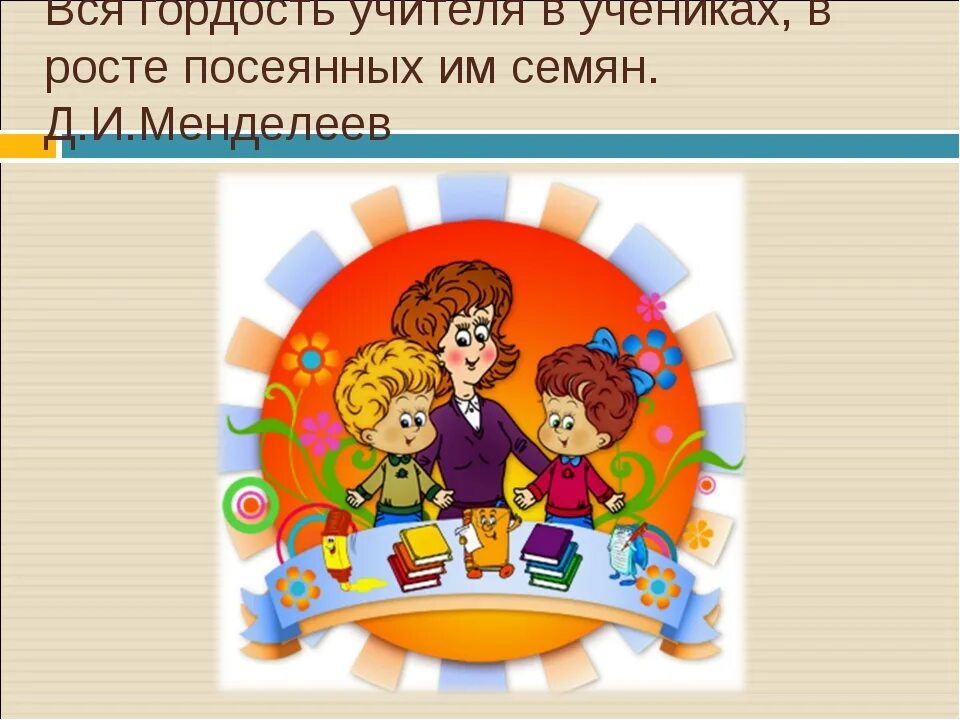 Вся гордость учителя в учениках. Гордость учителя в учениках. Успехи учеников гордость учителя. Вся гордость учителя в учениках в росте посеянных.