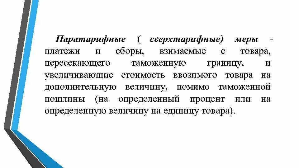 Усилен стоимость. Паратарифные платежи это. Паратарифные методы. Паратарифные меры нетарифного регулирования. Сверхтарифные пошлины это.