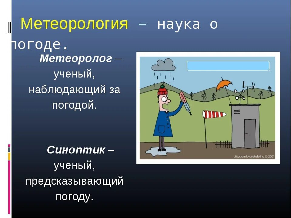 Кто такой синоптик. Метеоролог презентация. Метеорология профессия. Метеорология для детей. Метеорология рисунок.