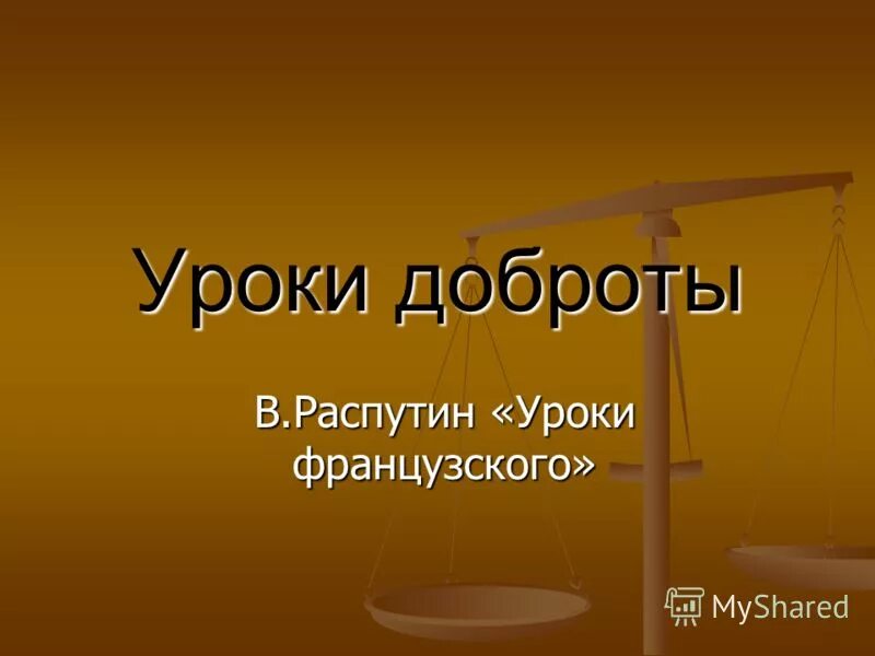 Тема добра в уроках французского