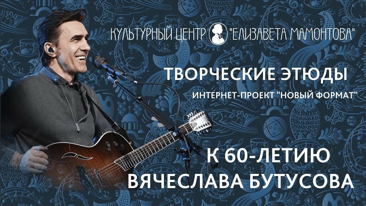 Юбилейный концерт Вячеслава Бутусова 60 лет. Бутусов юбилейный концерт