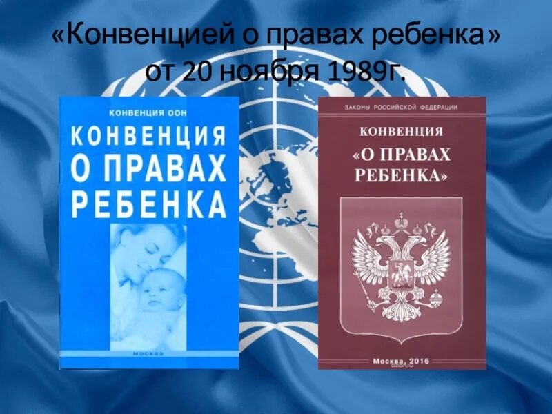 Конвенция о правах ребенка действует. Конвенция ООН О правах ребенка 1989. 20 Ноября 1989 г «конвенция ООН О правах ребенка». Конвенция ООН О правах ребенка 1989 г книга. Конве́нция ООН О права́х ребёнка кни4а.