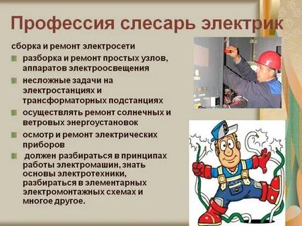 Как называется работа электрика