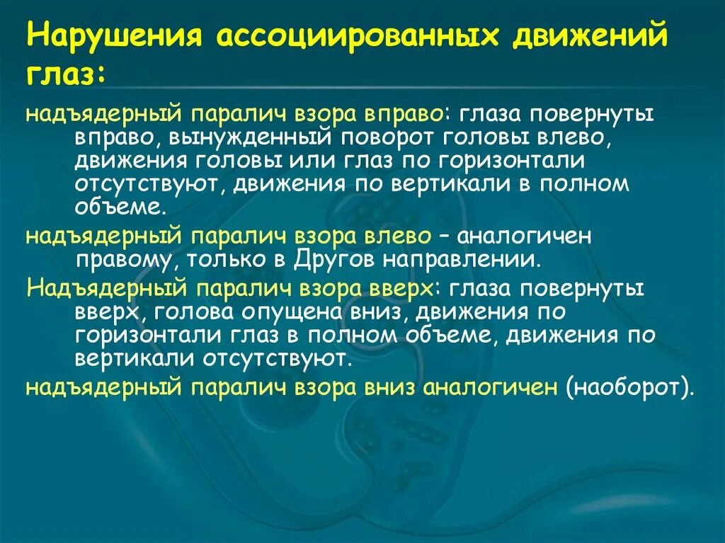 Парез взора. Горизонтальный парез взора. Парез взора вправо. Парез вертикального взора.