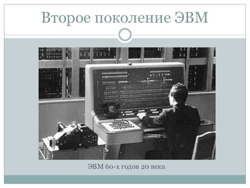 Второе поколение ЭВМ (1959–1967). Второе поколение ЭВМ (1959 — 1967 гг.). Второе поколение ЭВМ 1968 — 1973 гг.,. Поколение ЭВМ 2 поколение.