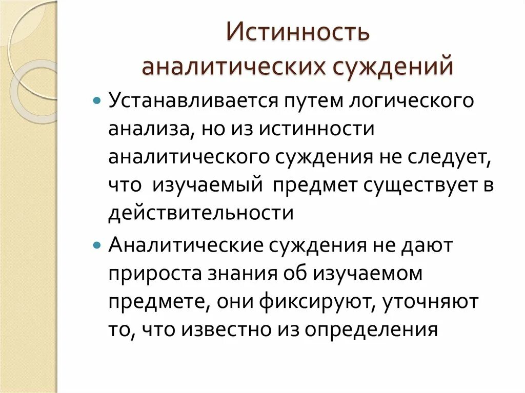 Логика аналитической. Аналитическое суждение. Аналитические суждения в философии. Аналитические и синтетические суждения. Примеры аналитических и синтетических суждений.