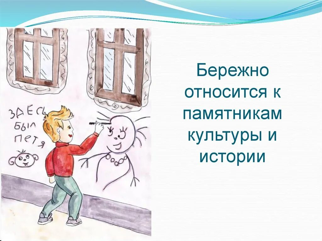 Бережного 9. Бережное отношение к памятникам истории. Бережное отношение к памятникам культуры. Бережно относиться к имуществу. Памятники о бережном отношении к имуществу.