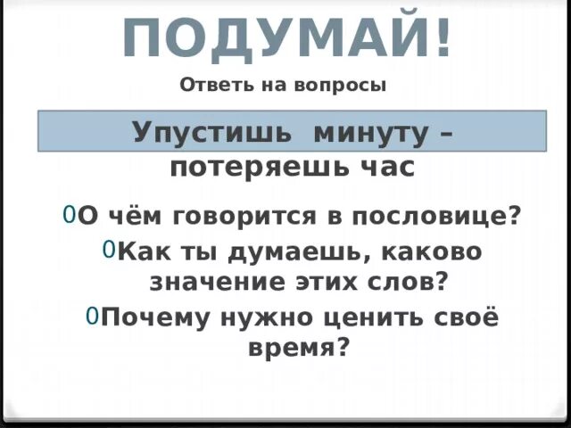 Пословица упустишь минуту потеряешь часы. Упустишь минуту потеряешь час значение. Значение поговорки упустишь минуту потеряешь час. Пословица упустишь минуту час. Что означает выражение упустишь минуту потеряешь час.