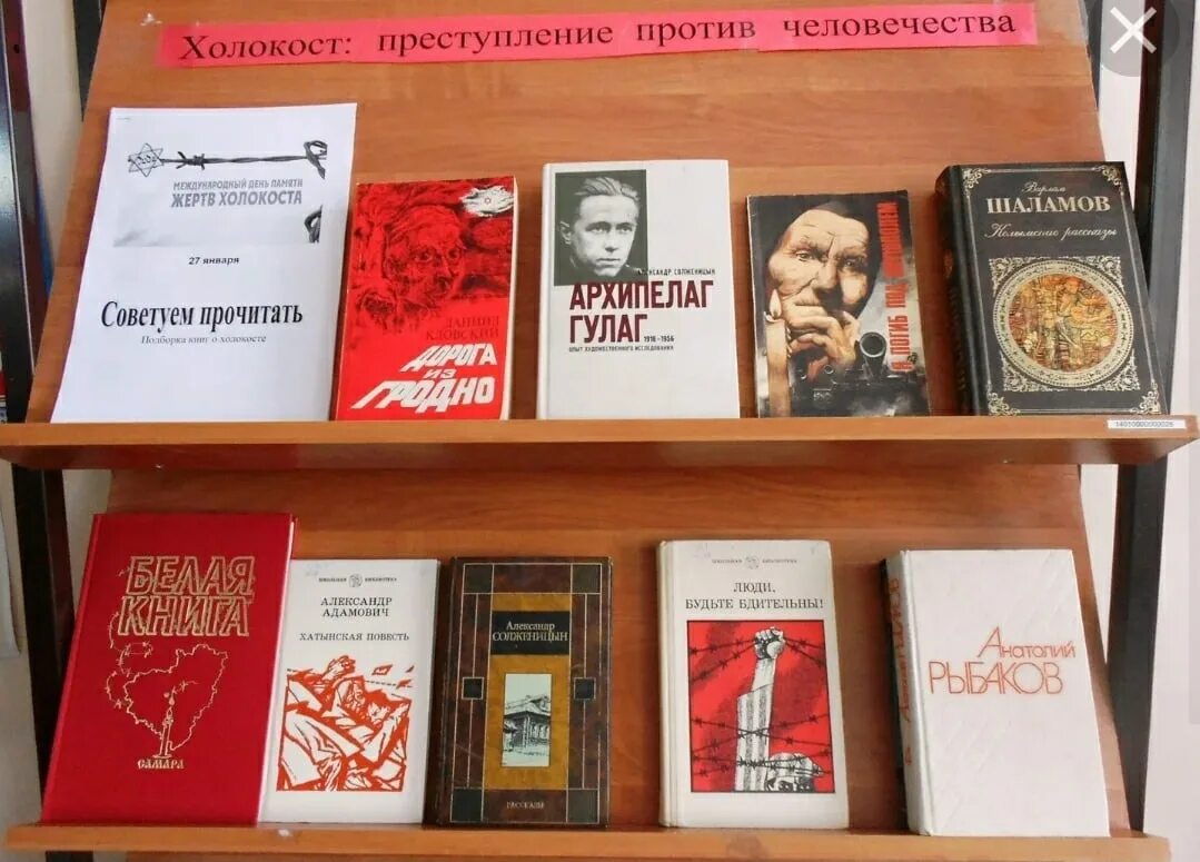 холокост книжная выставка. книжная выставка к дню холокоста. день памяти жертв холокоста мероприятия в библиотеке. 27 января праздник холокост. день памяти жертв холокоста мероприятия в библиотеке.