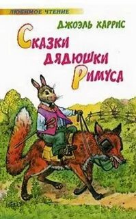 Джоэля харриса сказки дядюшки