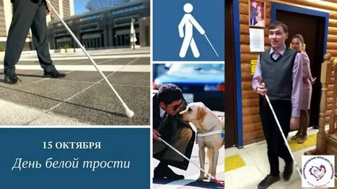 15 октября день белой трости