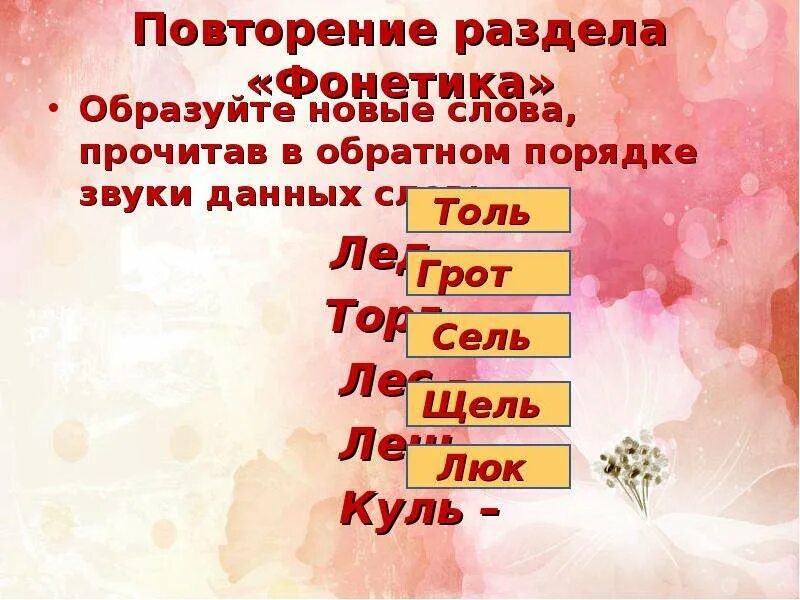 Произнести звуки в обратном порядке. Обратный порядок слов. Сель по звукам в обратном порядке.