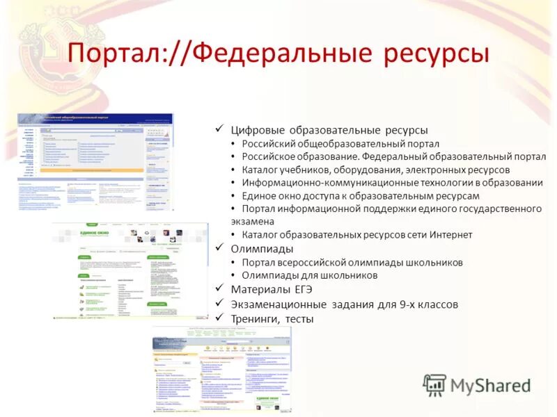 федеральный портал информационно коммуникационные технологии в образовании. портал "информационно-коммуникационные технологии в образовании". образовательные специализированные порталы. информационно-коммуникационные технологии в образовании логотип. информационная поддержка егэ.