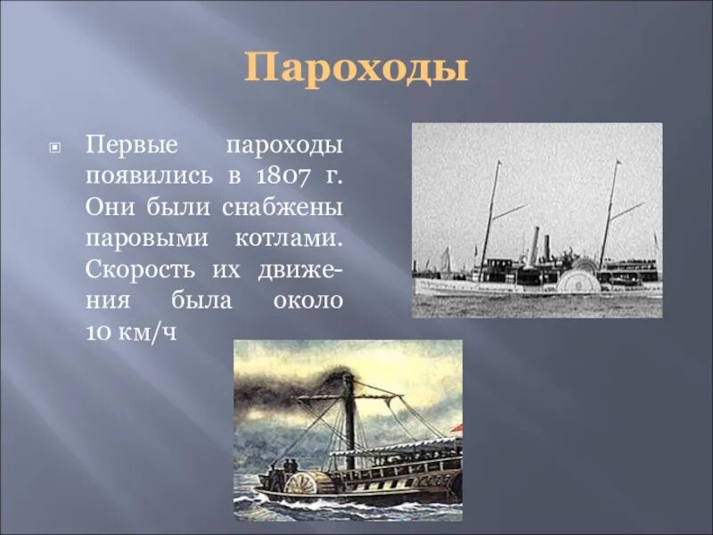 Изобретения 19 века пароход. Изобретение XIX века пароход. Доклад о пароходе. Пароход 3 класс