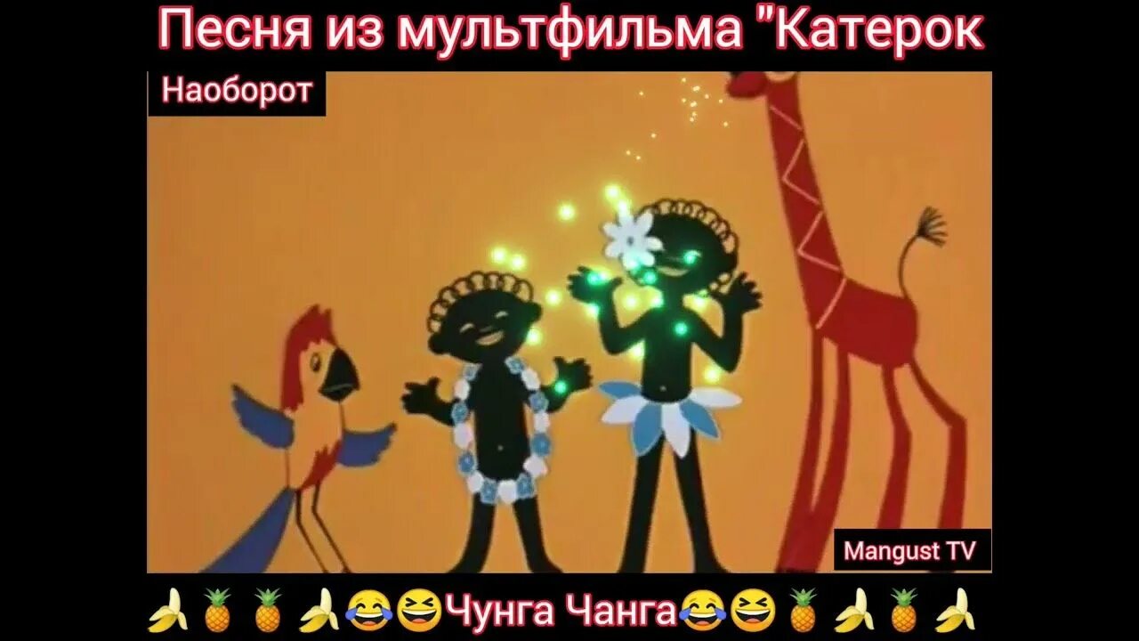 Герои мультфильма чунга чанга. Чунга чанга картинки из мультика. Песня чунга чанга обезьянка. Катерок чунга чанга. Катерок 1970 чунга-чанга.