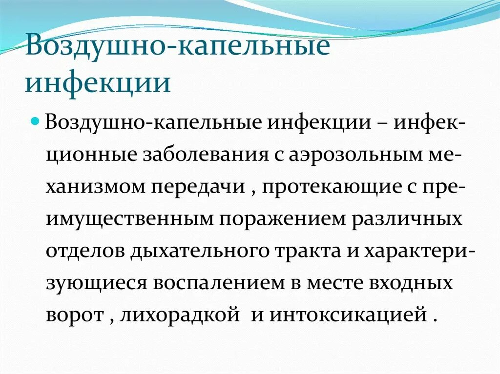 Меры профилактики воздуха. Воздушно-капельные возбудители воздушно-капельных. Характеристика воздушно капельных инфекций. Воздушно-капельные инфекции, возбудители, профилактика.. Воздушный капельный инфекция.