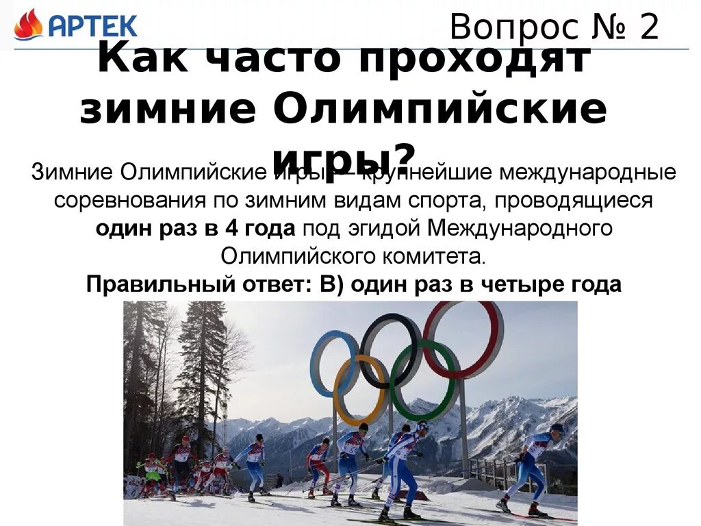В каком году проводились зимние олимпийские игры. Как часто проходят Олимпийские игры. Как часто проходят зимние Олимпийские. Как проходили Олимпийские игры.