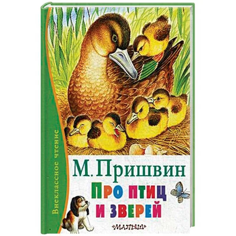 Произведения про зверей. Пришвин про птиц и зверей книга. Пришвин для дошкольников. Книги м м Пришвина. Пришвин произведения для дошкольников.