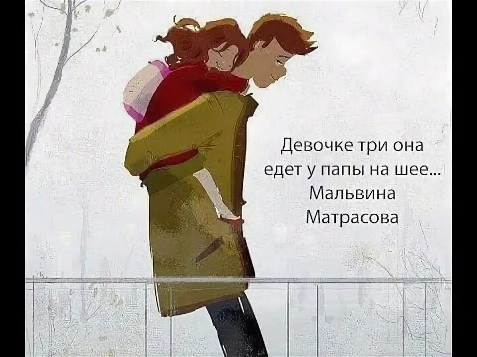 Стих девочка едет на шее. Девочке три она едет у папы. девочка на шее у папы. девочка едет у папы на шее стихотворение. стих девочки 3 она едет у папы на шее стих.