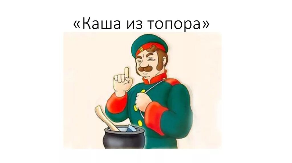 Бытовые сказки. Каша из топора сказка. Топор из сказки. Бытовые сказки. Каша из топора русская народная сказка.