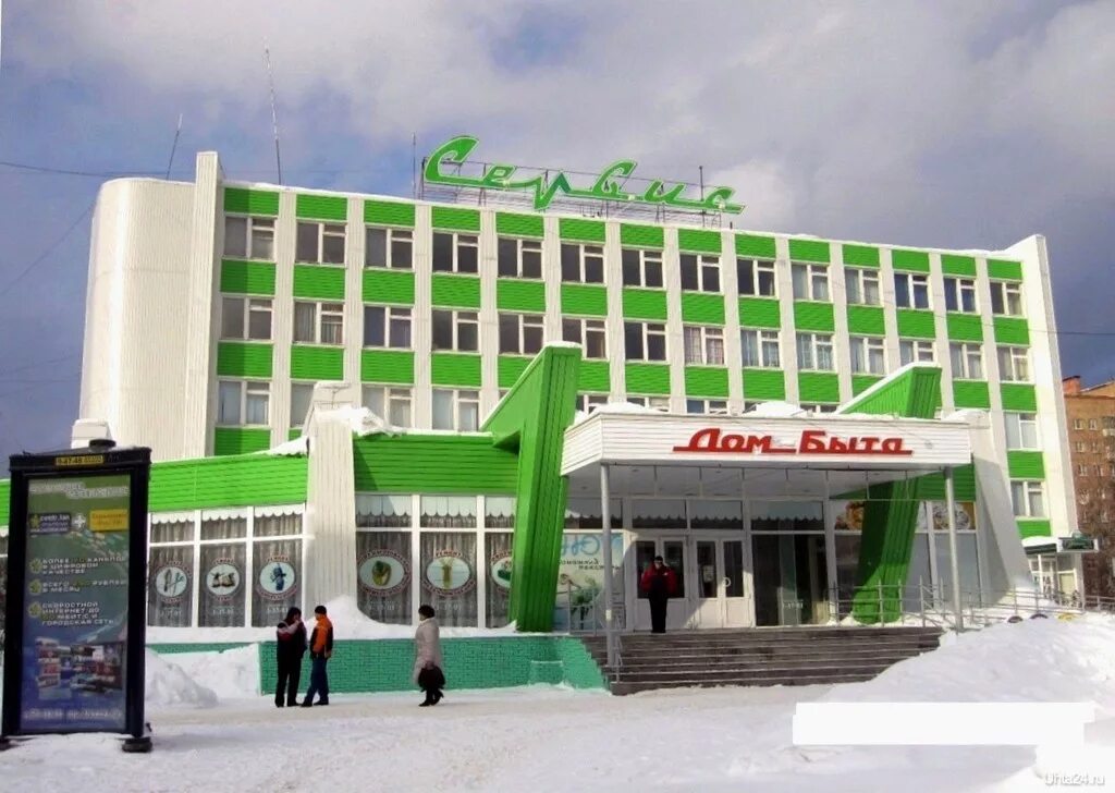 Дом быт сервис. Ухта проспект ленина 2/15. тц сервис ухта. республика коми город ухта пр. ленина 2/15. дом быта сервис ухта.