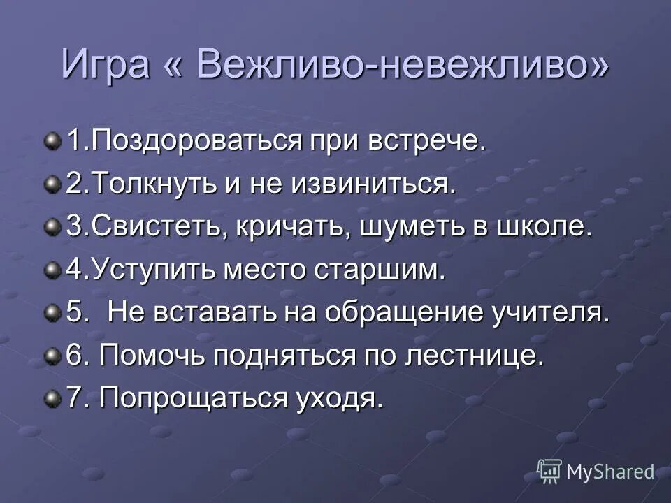 Поступить не вежливо