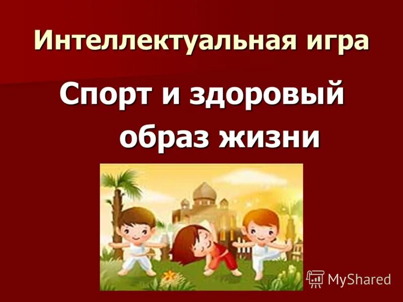 Зож афиша. Задания по зож. Слагаемые здорового образа жизни. Молодежь за здоровыймобраз жизни. Игра что полезно для здоровья.