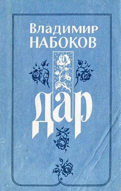 Набоков книги читать