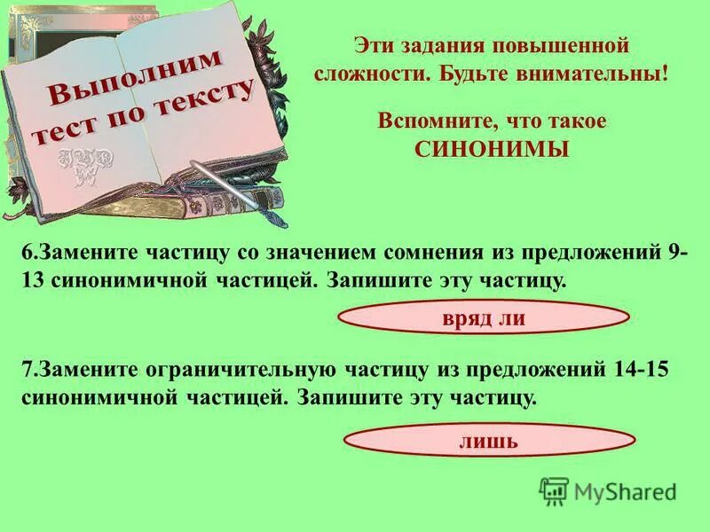 Предложение с частицей вряд ли. Частицы со значением сомнения. Синонимичные Союзы. Предложение с частицами: навряд ли.