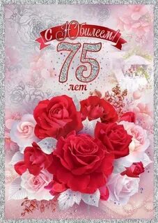 Поздравление с юбилеем 75 лет картинки