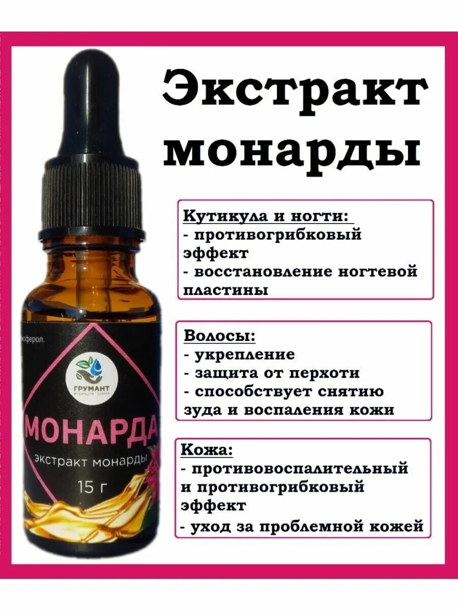 Масло экстракт монарды. Экстракт монарды для ногтей. Монарда экстракт. Масло монарды в аптеке. Монарда экстракт инструкция по применению цена