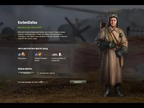 0 песочница wot. Экипаж разбор. Экипаж. Я живой экипаж. 0 корбен.