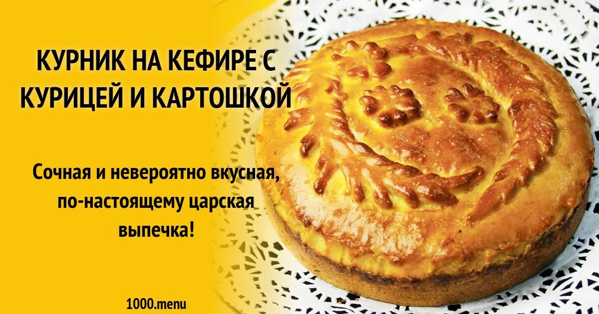 Рецепт пирога курник с картошкой. Курник на кефире. Тесто для курника. Курник с курицей. Курник в духовке.