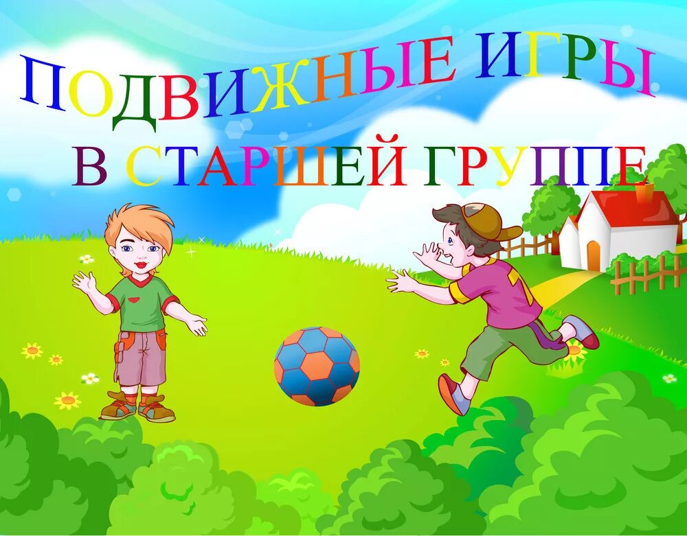 Картинка старшая группа. Картотека подвижных игр. К артотеака подвижных игр. Картотека подвижных игр в старшей группе. Подвижных игр в старшей группе.