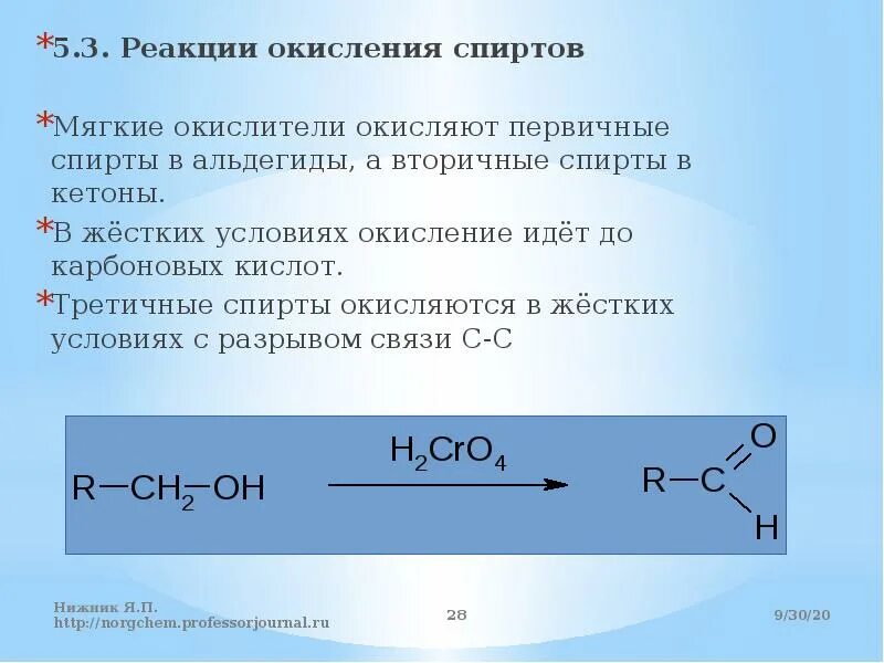 Окисление вторичных спиртов перманганатом. Окисление вторичных спиртов до карбоновых кислот. Неполное окисление вторичных спиртов. Реакция окисления спиртов. Окисление карбоновых кислот перманганатом