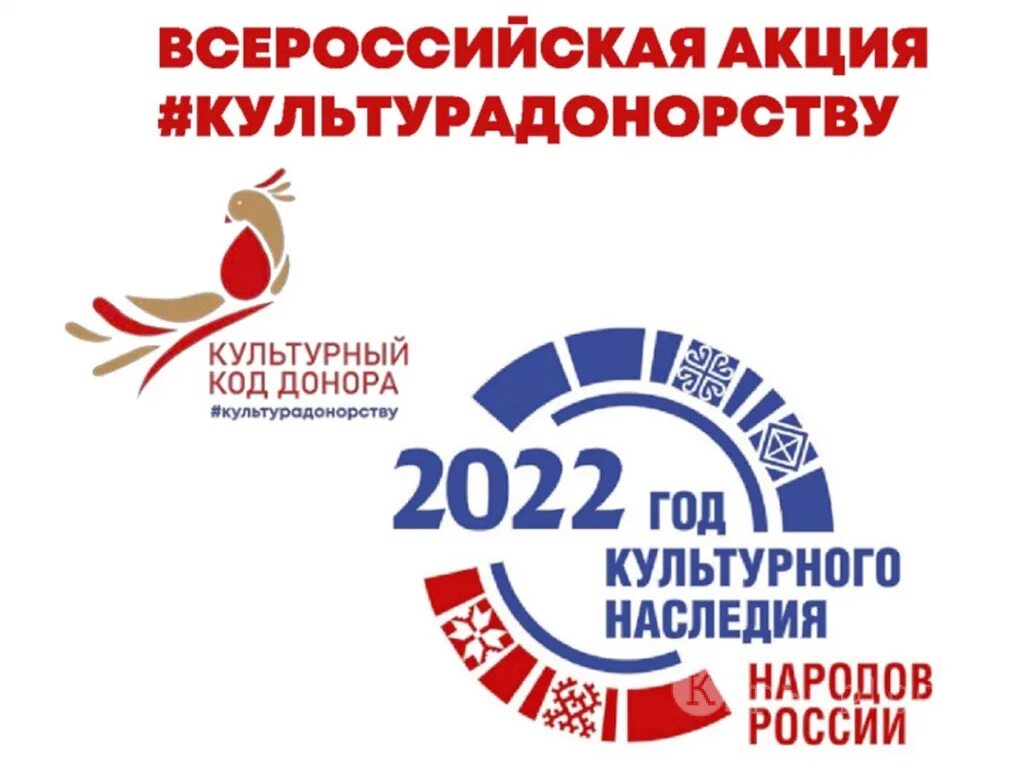 Код донора крови. Всероссийская акция культура донорству 2022. Культурный код донора 2022. Всероссийская акция код донора. Культурный код донора #культурадонорству.