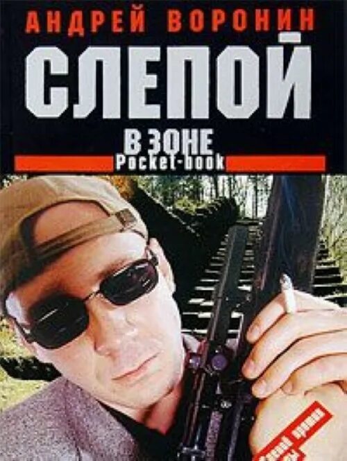 Слушать книгу зона. Слепой в зоне книга. Воронин слепой в зоне.