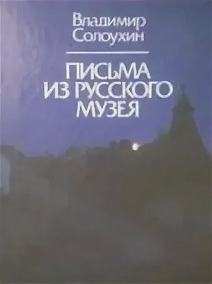 Солоухин письма. Солоухин письма. Солоухин письма. Солоухин книги. Солоухин книги иллюстрации.