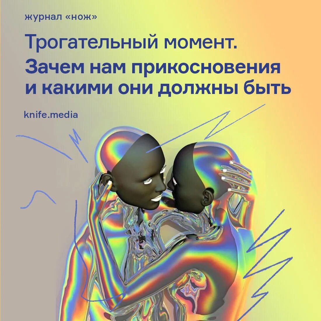 Тактильный голод как избавиться. Тактильный голод. тактильный голод эстетика. тактильный голод это в психологии. тактильный голод у мужчин.