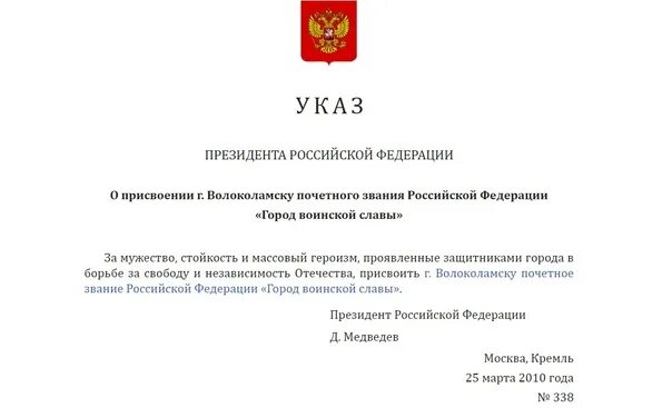 Указ президента правовой портал. Указ о присвоении Твери звания города воинской славы. Указ президента Российской Федерации. Указ президента о присвоении звания. Указ президента город воинской славы.