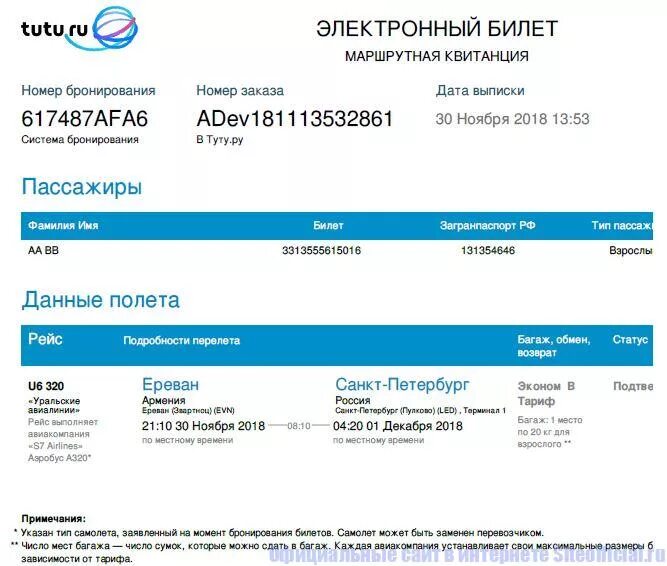 Туту питер. Электронный билет на самолет. Электронный Автобилет. Эдекторонный билет на самолёт. Маршрутная квитанция.
