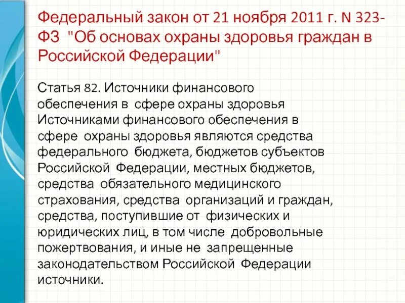 Ст 20 фз об основах охраны. ФЗ-323 об основах охраны здоровья граждан в РФ. ФЗ 323. Источники финансового обеспечения в сфере охраны здоровья. ФЗ 323 ст 47.