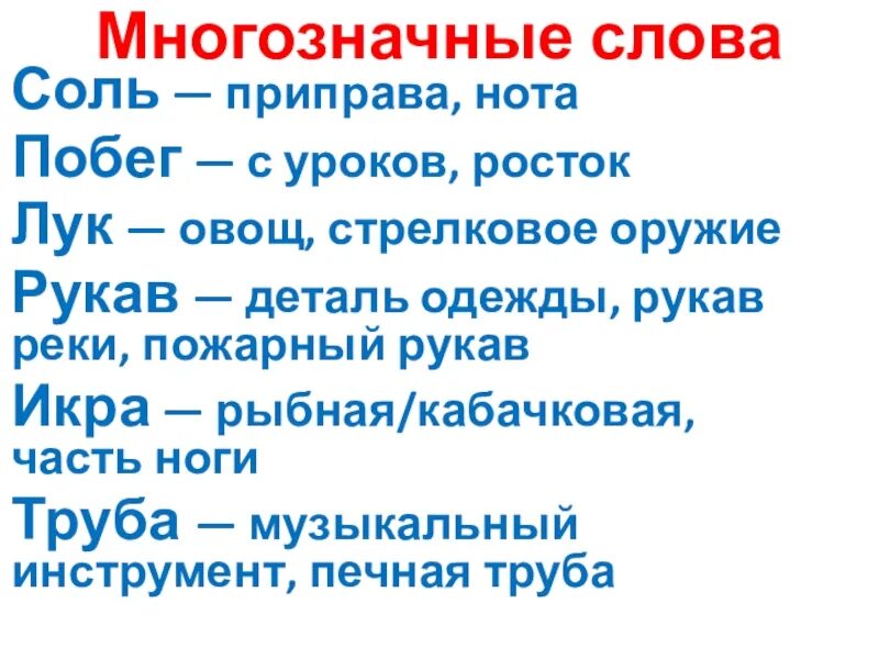 10 многозначных предложений. Многозначные слова. Многмногозначные слова. Многозначные слова 2 класс. Многозадачные слова 2 класс.