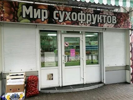 Мир сухофруктов