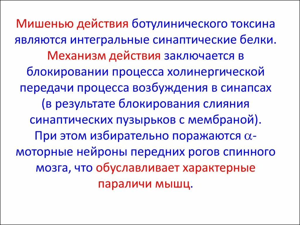 Интегральные действия. Механизм действия ботулотоксина микробиология. Механизм действия ботулинического токсина. Механизм действия ботулотоксинов. Ботулотоксин механизм действия токсического.