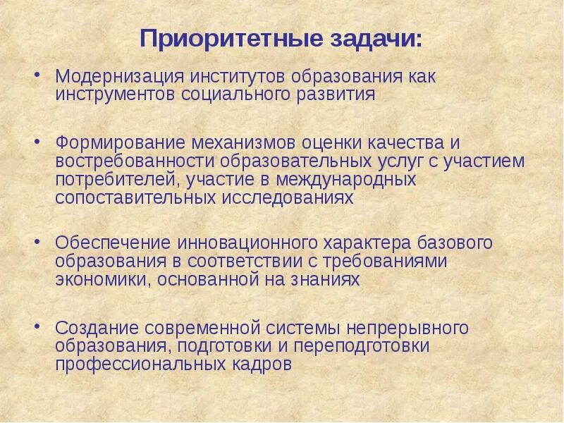 Задачами современного образования являются. Приоритетные задачи модернизации образования. Отметьте приоритетные задачи модернизации российского образования. Отметить приоритетные задачи модернизации российского образования. Модернизация системы образования приоритетных задачи.