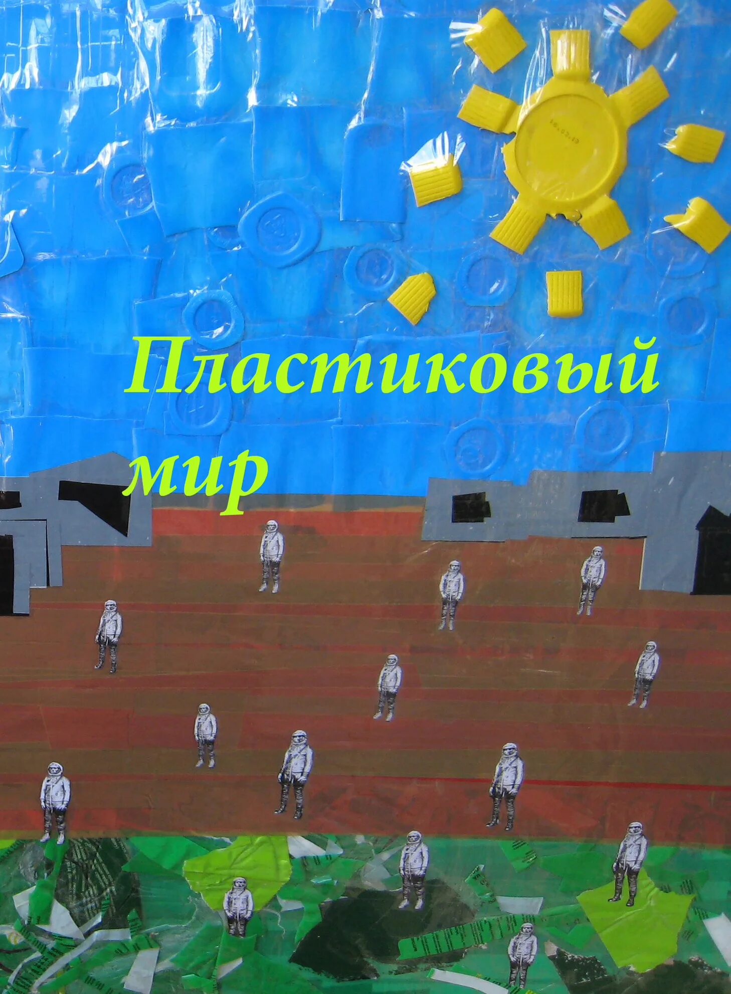 Пластмассовый мир что значит. Пластмассовый мир. пластмассовый мир победил. пластмассовый мир победил макет оказался сильней. пластиковый мир игра.