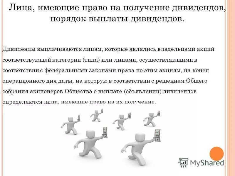 акционерное общество дивиденд. обыкновенные и привилегированные акции. право на получение дивидендов в обыкновенных акциях. выплачиваются дивиденды по итогам года. лица имеющие право на получение дивидендов.