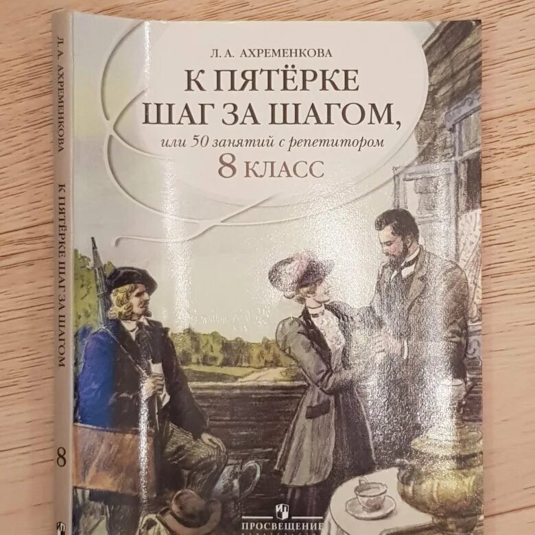 К пятерке шаг за шагом. Ахременкова к пятерке шаг. К пяторке шаг затшагом. Ахременкова к пятерке шаг за шагом 5.